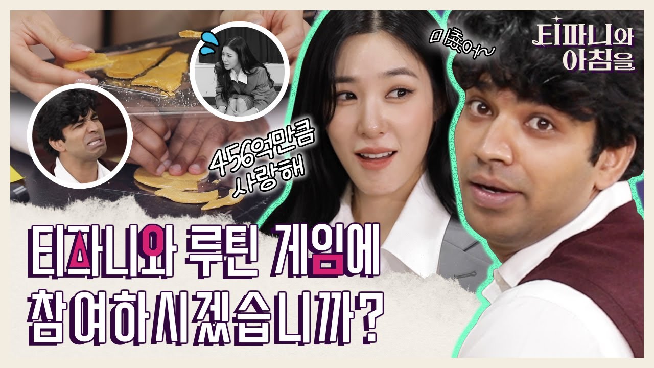 [EN] 🦑오징어 게임🦑 아누팜 X 티파니 한예종 투어부터 달고나 게임까지 뽑아봤다 《티파니와 아침을》 EP.12 by 모비딕 Mobidic