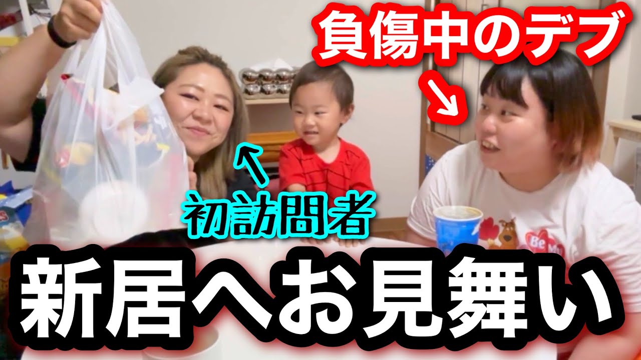 【お見舞い】足負傷したデブ仲間の新居に初訪問し差し入れを届けて食べる【アラサーぽっちゃり】