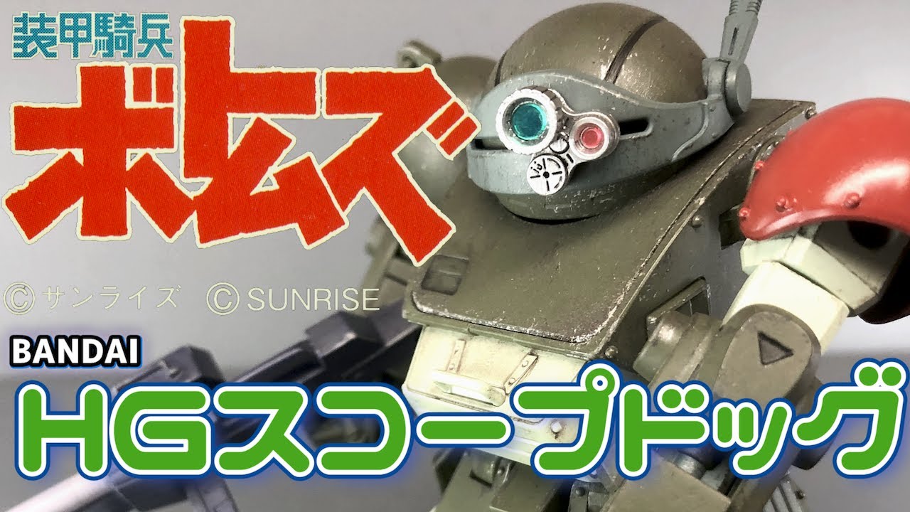 【ボトムズ】装甲騎兵ボトムズ　HGスコープドッグ　ATM-09-ST 全塗装編【BANDAI】