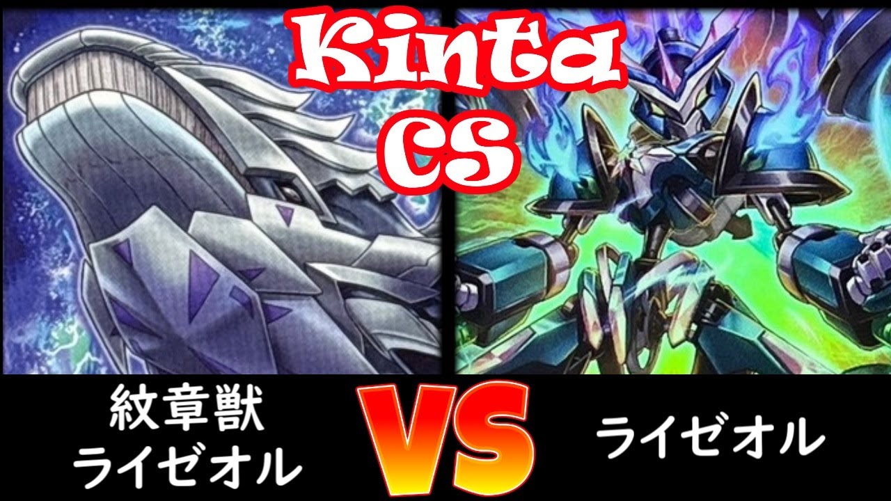 【kinta CS】予選4回戦 紋章獣ライゼオル vs ライゼオル