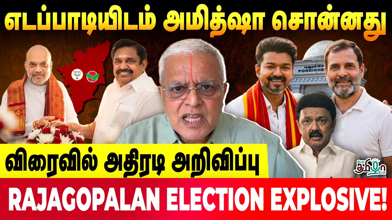 எடப்பாடியிடம் அமித்ஷா சொன்னது! விரைவில் அதிரடி அறிவிப்பு ! DELHI RAJAGOPALAN ELECTION EXPLOSIVE!