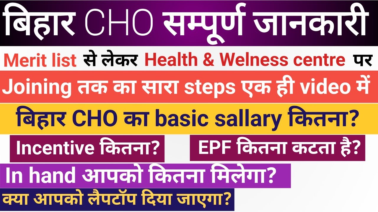 बिहार CHO सम्पूर्ण जानकारी l joining का Process, कितना सैलरी, कितना Incentive,EPF कितना कटेगा?