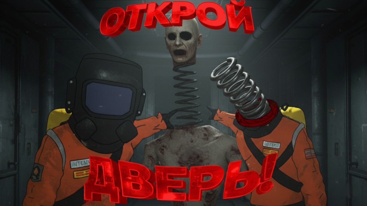 ОТКРОЙ ДВЕРЬ! (Lethal Company)