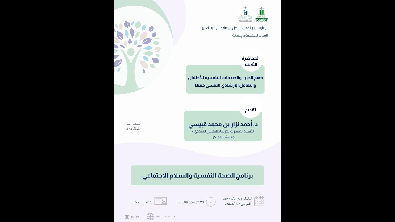 محاضرة فهم الحزن والصدمات النفسية للاطفال والتعامل الارشادي النفسي معها