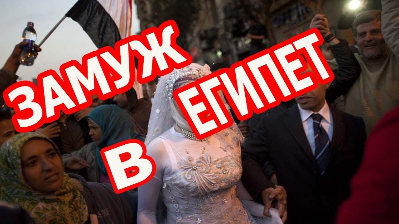 ЗАМУЖ В ЕГИПЕТ/ БРАЧНЫЕ МОШЕННИКИ/ КАК РАСПОЗНАТЬ? ПРИЗНАКИ (РУС. СУБТИТРЫ)