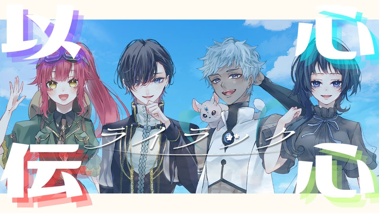【以心伝心ソング】ライラック【歌のみver.】