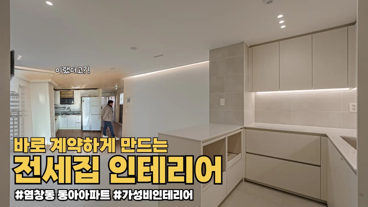 💕바로 계약하게 만드는 전세집 깔끔 인테리어 [[ 염창동 동아아파트 ]]