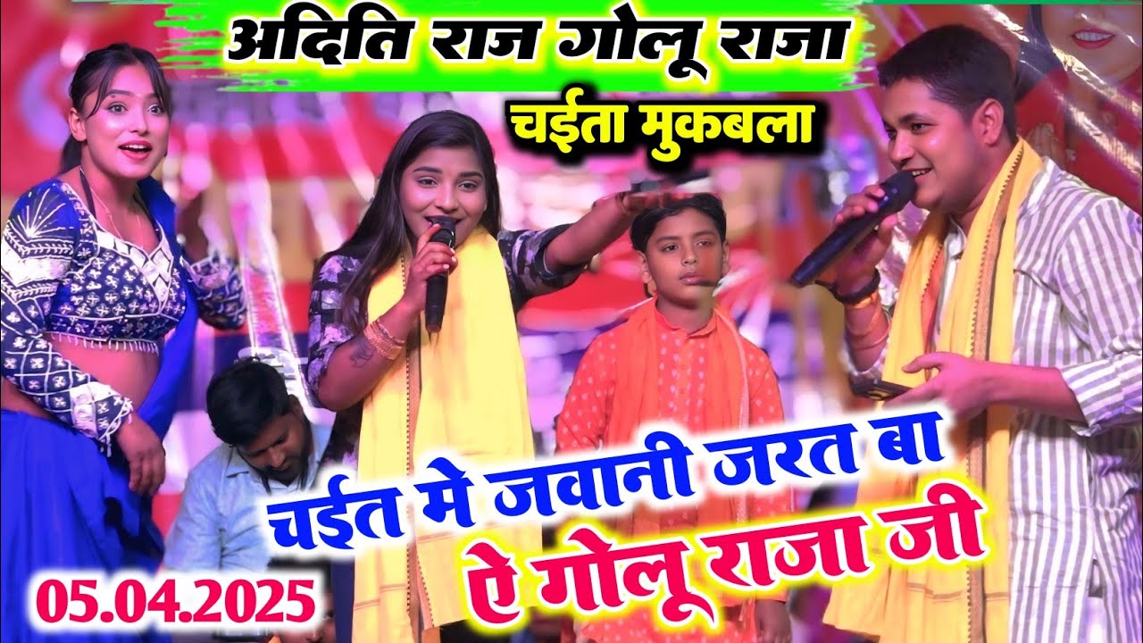 चैत में जवानी जरत बा एक गोलू राजा जी ll सुपरहिट मुकाबला गोलू राजा और अदिति राज में चैत का #चैता2025
