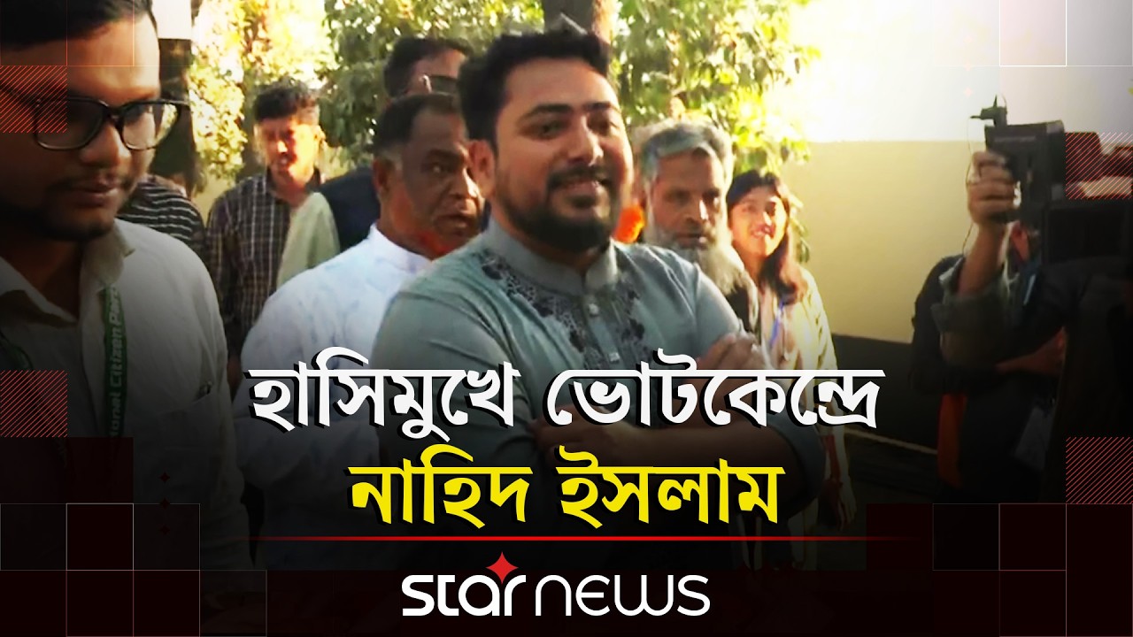 হাসিমুখে ভোটকেন্দ্রে নাহিদ ইসলাম | Nahid Islam | Election | Star News