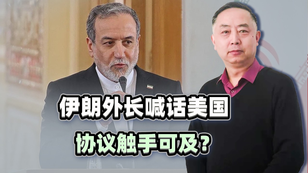 美軍雙航母壓境，伊朗外長卻放話：與美達成協議觸手可及