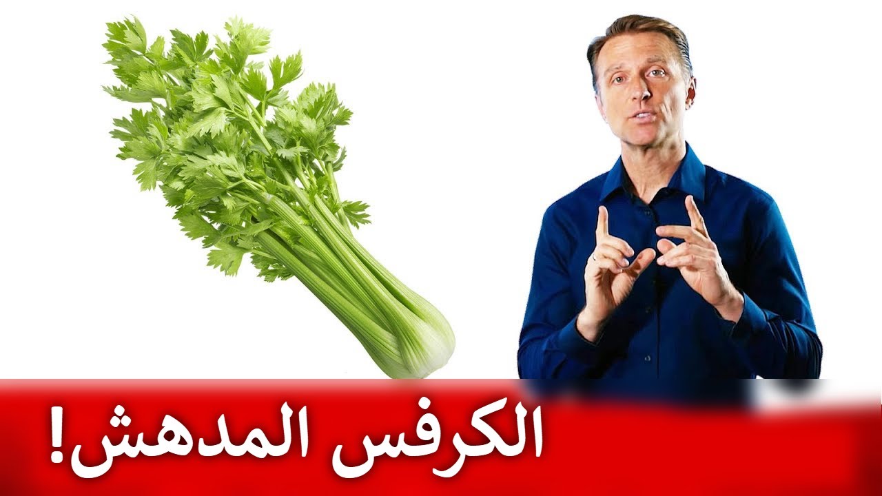 الكرفس مفيد جدا لهذه الأمراض