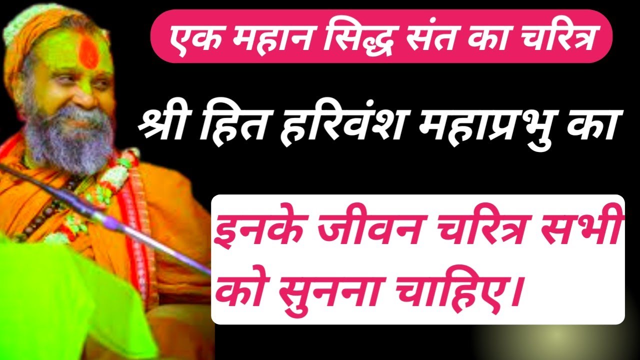 एक महान सिद्ध संत का चरित्र। श्री हित हरिवंश महाप्रभु का, इनके जीवन चरित्र सभी को सुनना चाहिए।