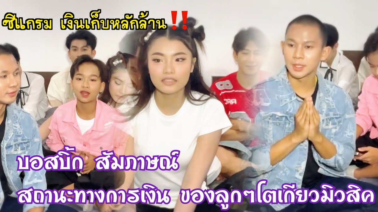 บอสบิ้ก สัมภาษณ์สถานะทางการเงิน ของลูกๆโตเกียว อึ้ง‼️น้องซีแกรมมีเงินเก็บเป็นล้าน👏🏻