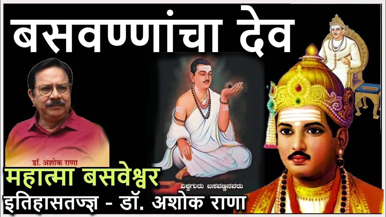 महात्मा बसवेश्वर - डॉ. अशोक राणा | बसवण्णांचा देव Basaveshwar | Basaveshwara Maharaj - Dr Ashok Rana