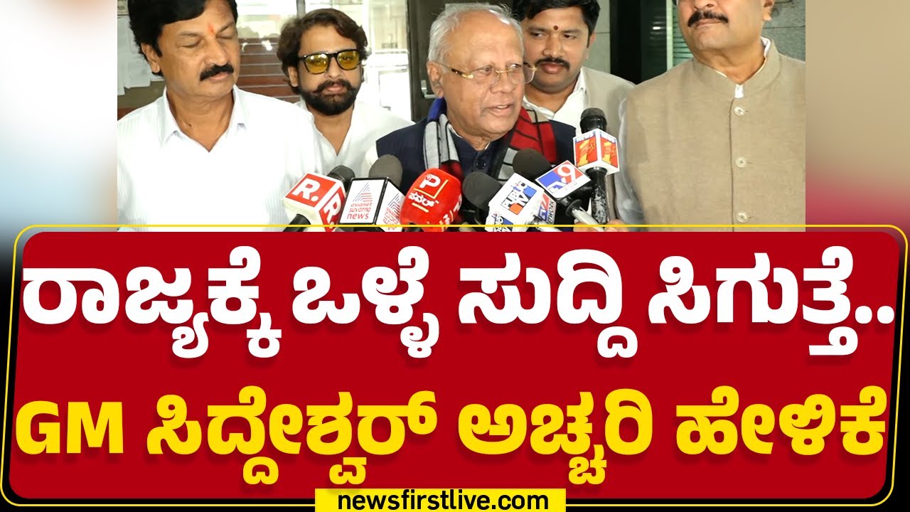 BJP : ರಾಜ್ಯಕ್ಕೆ ಒಳ್ಳೆ ಸುದ್ದಿ ಸಿಗುತ್ತೆ.. GM Siddeswara ಅಚ್ಚರಿ ಹೇಳಿಕೆ.. | Basangouda Patil Yatnal