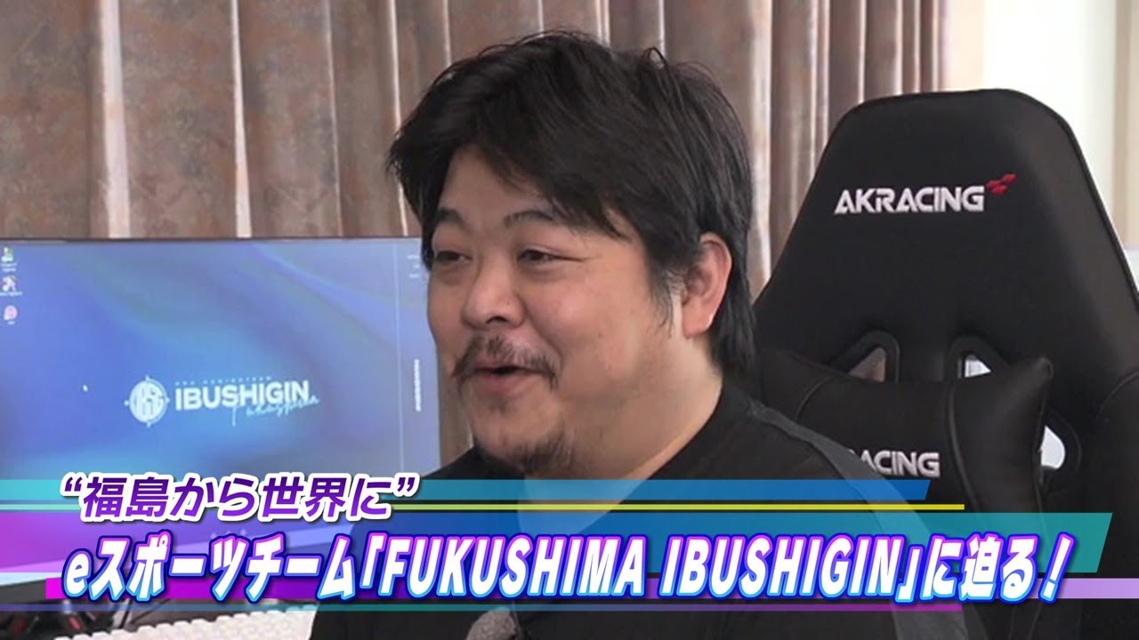 ホームは温泉街　福島県を拠点に活躍するeスポーツチーム「FUKUSHIMA IBUSHIGIN」