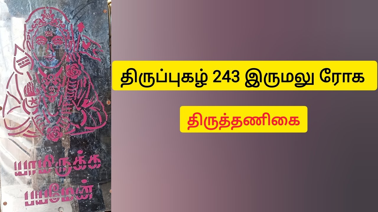 இருமலு ரோக | நோய் தீர்க்கும் திருப்புகழ் #murugan #bakthi #kadavul #sami #thirupugal #devotional 