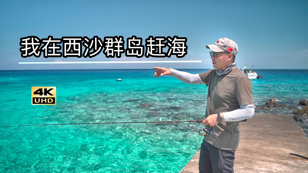 中国西沙群岛鱼太多，渔民直接下海捞鱼，大别墅住一年只要1块钱