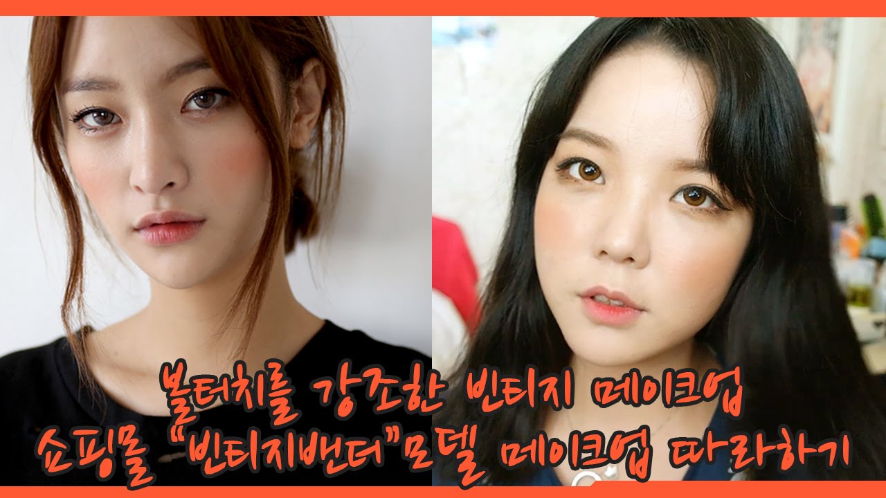 [고수뷰티] 빈티지밴더 메이크업/볼터치를 강조한 음영메이크업
