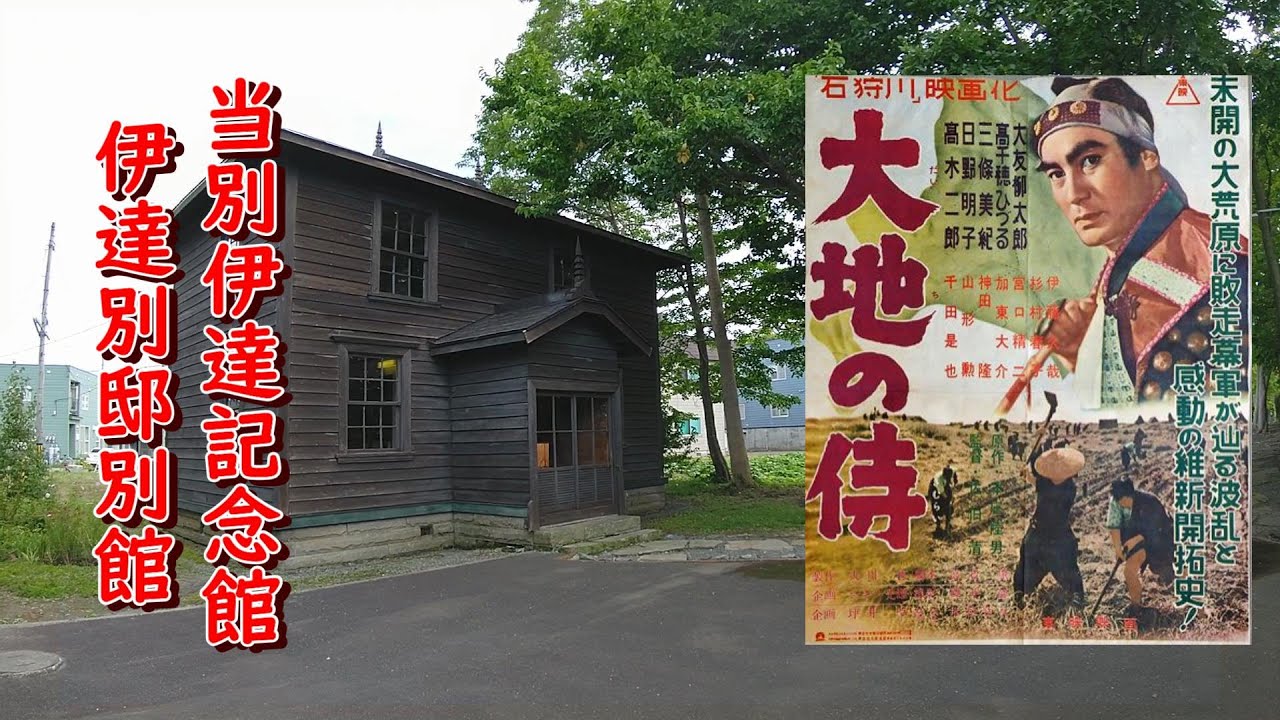 大地の侍「伊達邦直」(2)伊達邸別館、当別伊達記念館（石狩郡当別町元町）＃北海道の歴史 ＃伊達藩 #みずき麗