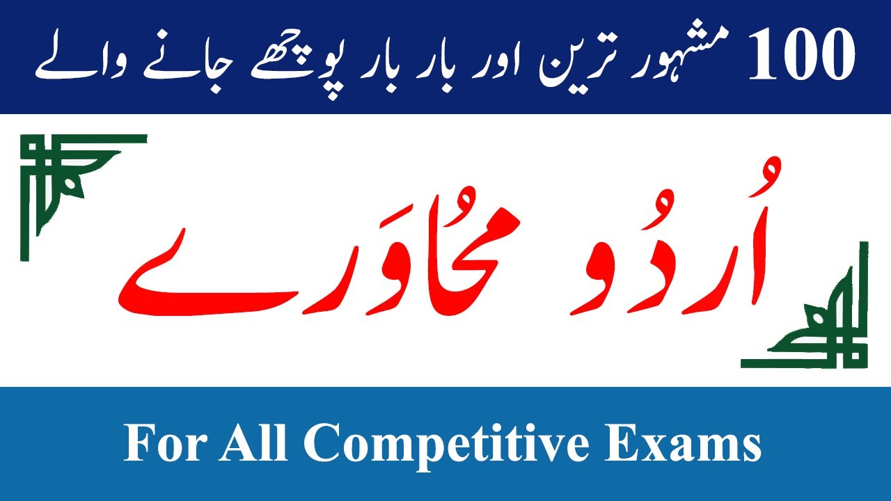 Urdu Idioms | Idioms in Urdu | Top 100 Urdu Idioms / Urdu Idioms