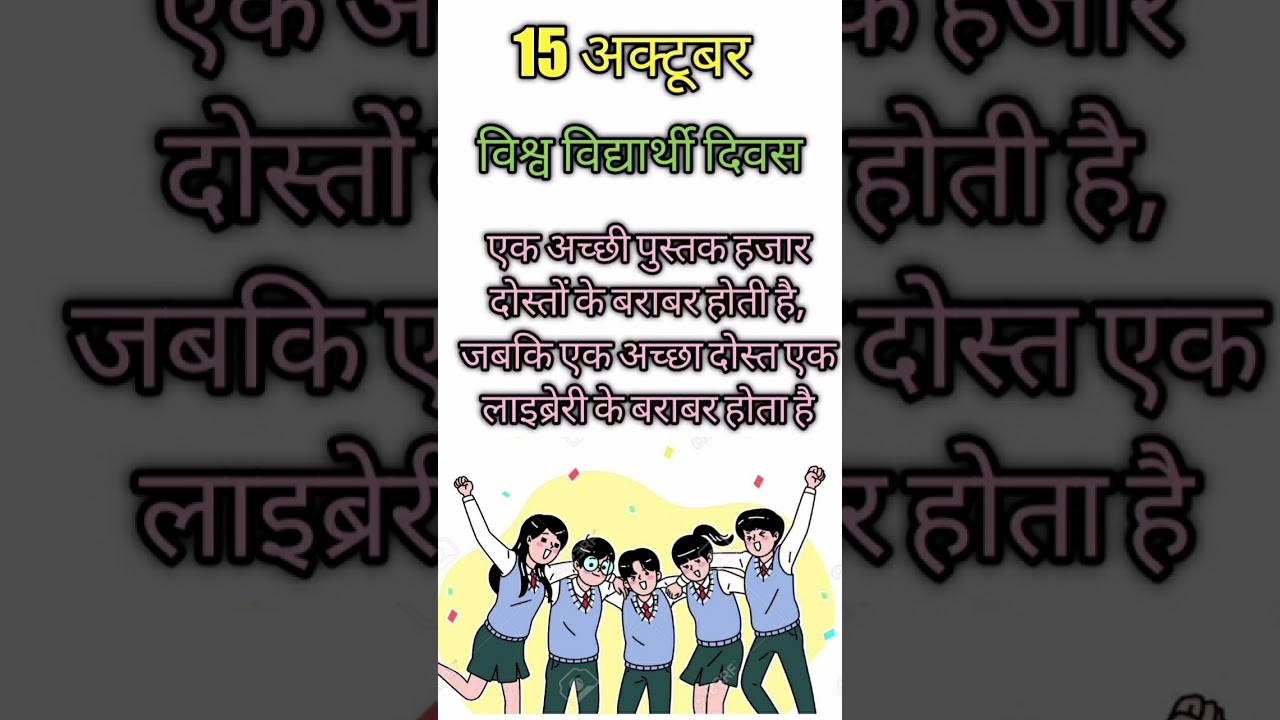 15 October 2021 | World Students Day | APJ Abdul Kalam Jayanti | #shorts   #cf  @walkalonestudies