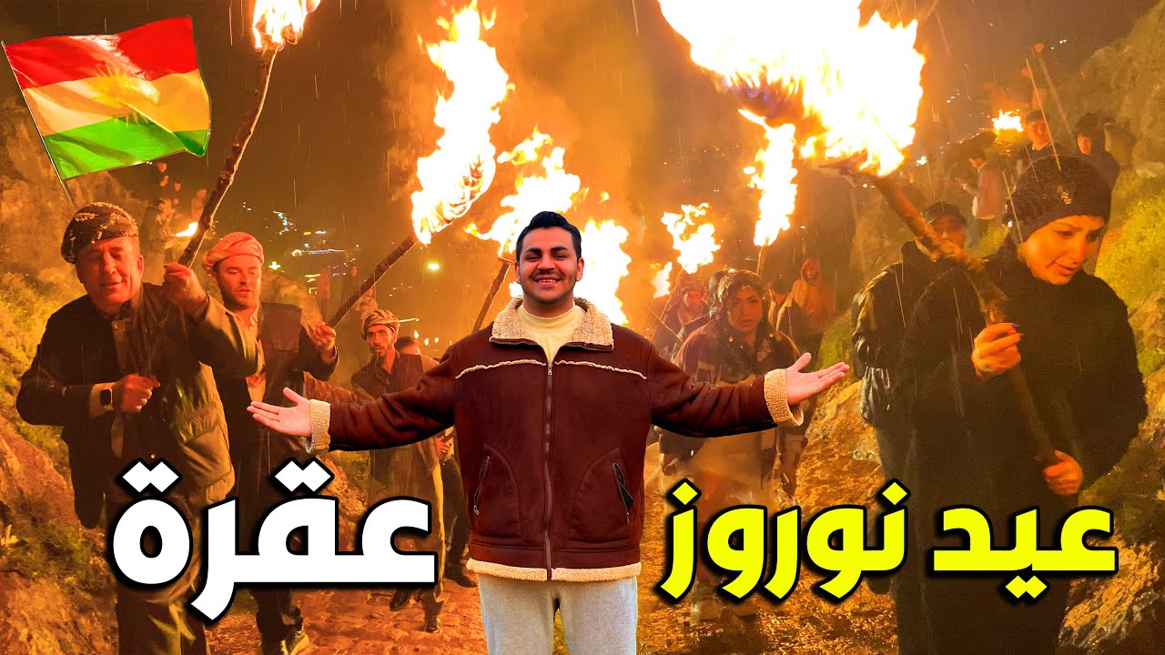 احتفالات خيالية عيد نوروز مدينة عقرة 2024 كردستان العراق