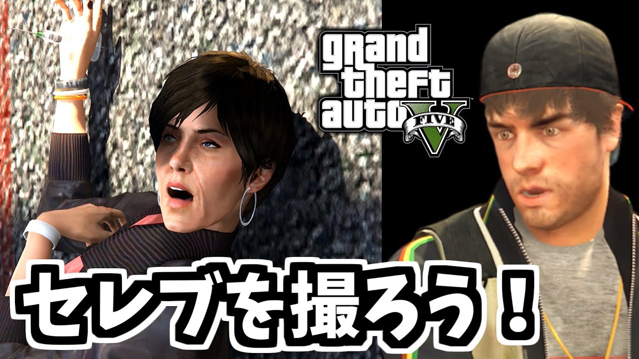 【GTA5 検証】パパラッチから逃げるセレブを車から引きずり下ろして撮影してみた（パパラッチ）