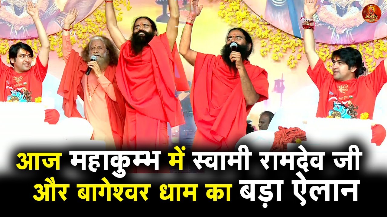 आज महाकुम्भ में स्वामी रामदेव जी  और बागेश्वर धाम का बड़ा ऐलान #bageshwardhamsarkar #kumbh #mahakumbh