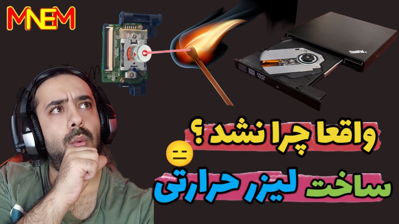 ساخت لیزر حرارتی به مشکل خوردم بیاید کمک رفت تو دسته نمیشه ها انگار