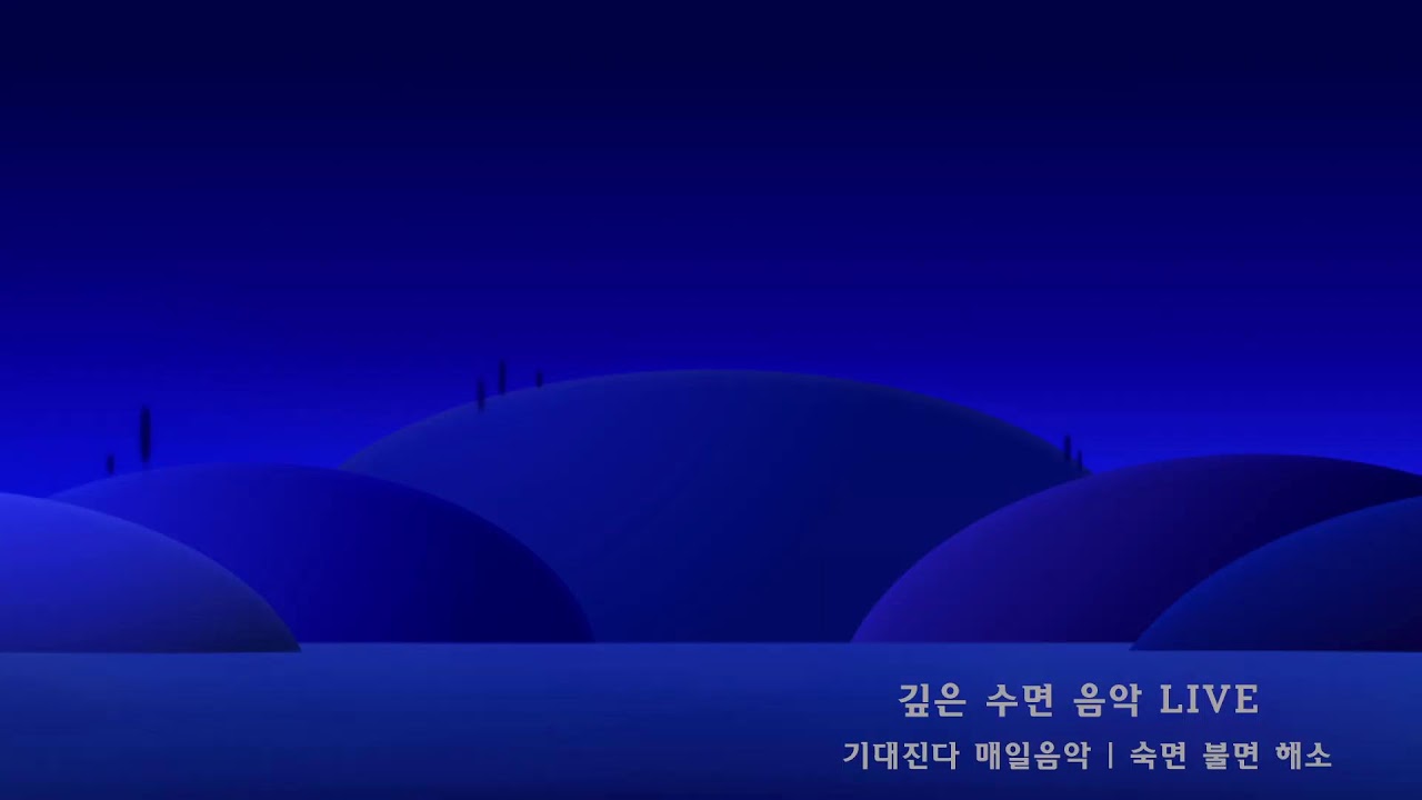 [기대진다] 수면음악