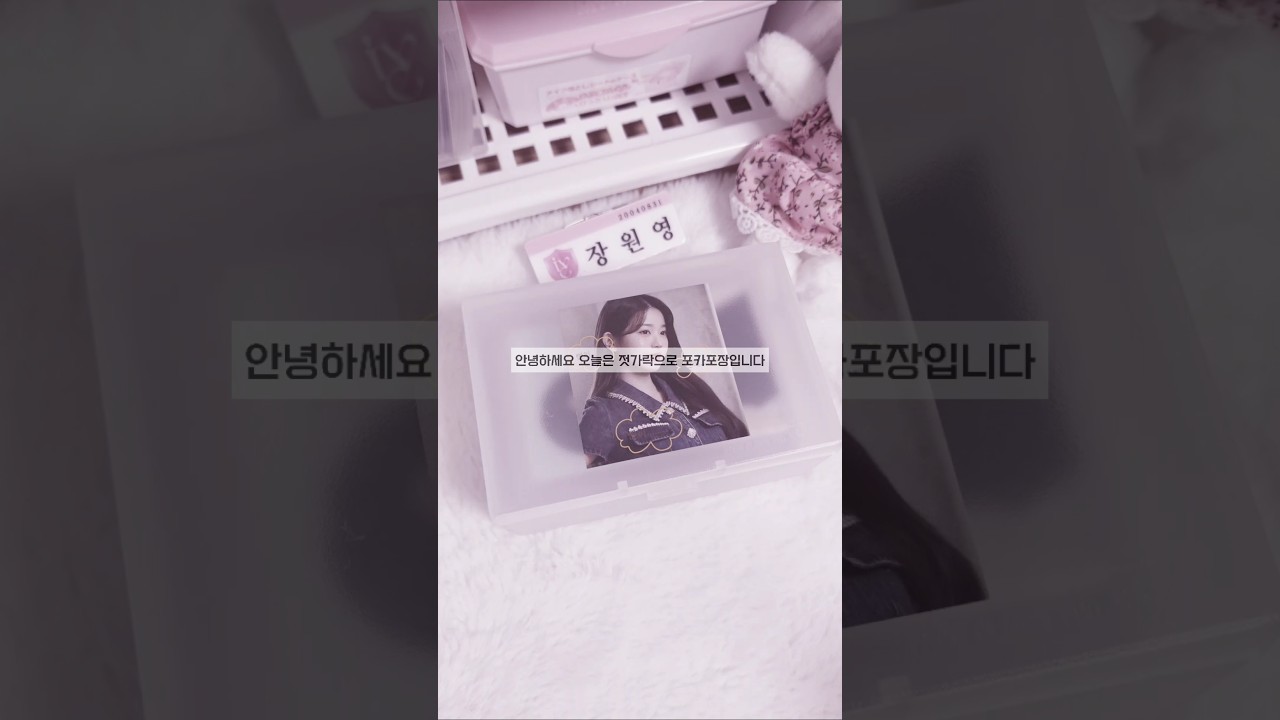 젓가락으로 포카포장 #아이브 #포카챠 #포카포장 #ive #포카계 #포장계 #다이브 #포장 #kpop #포카 #꿀잼 #가을 #원영 #장원영 #젓가락 #떡상기원 #떡상안하면삐짐