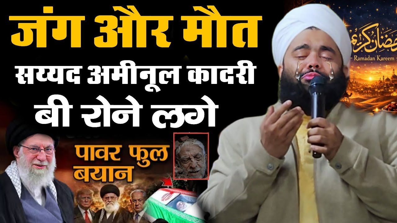 जांग और मौत सय्यद अमीनूल कादरी बी रोने लगे पाबर फुल बयान Sayyad Aminul Qadri Ka New Bayan 