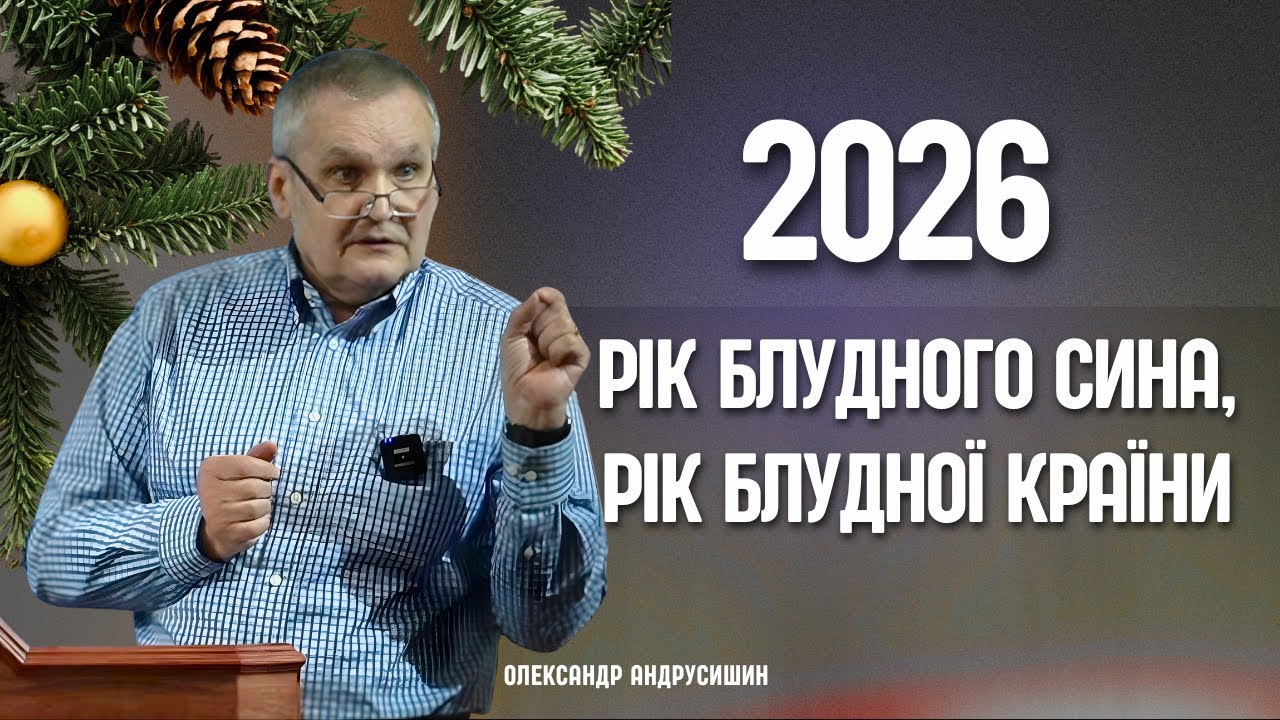 Рік блудного сина, Рік блудної країни.  2026! Андрусишин О. #євангеліє #церквахриста #андрусишин