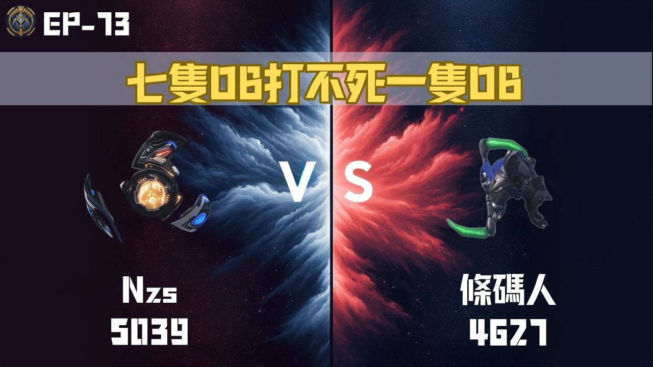 【星海爭霸2】七隻OB打不死一隻OB Nzs(Protoss 5039) vs 條碼人(Protoss 4627) EP-73 KR Server