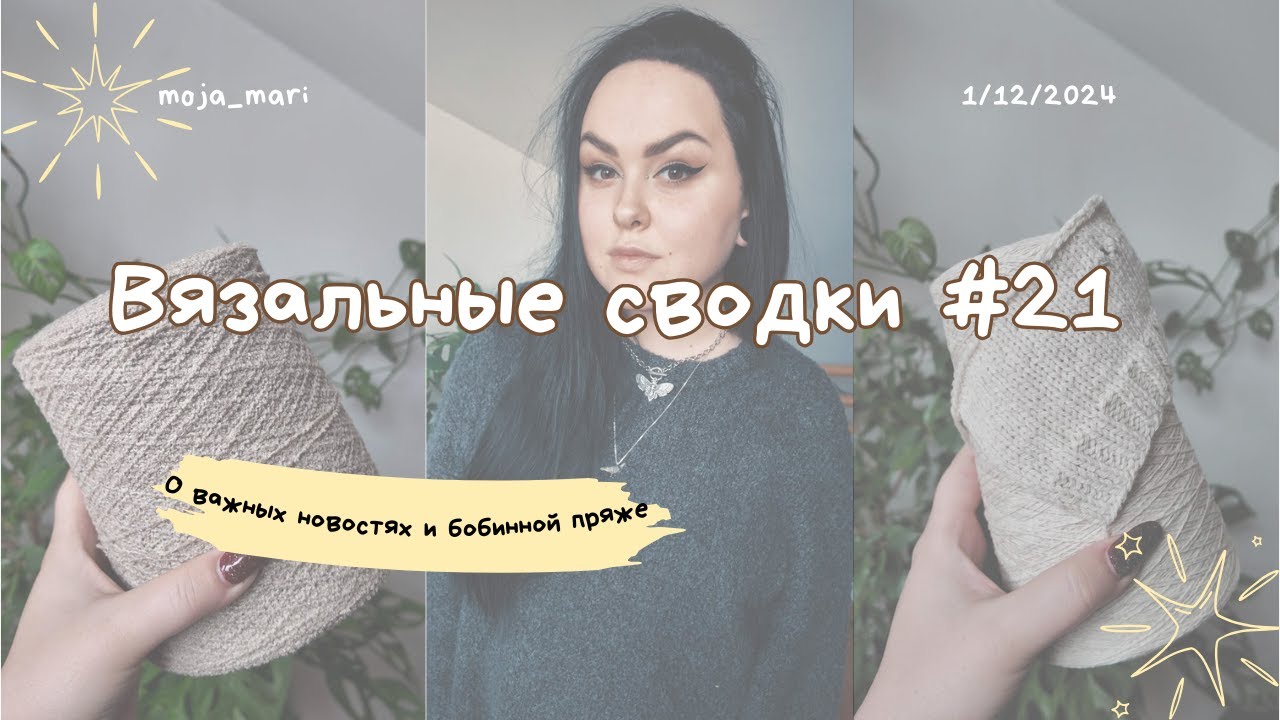 ВЯЗАЛЬНЫЕ СВОДКИ #21 |Важные новости | Sweater no.24 | Бобинная пряжа | KnitCast