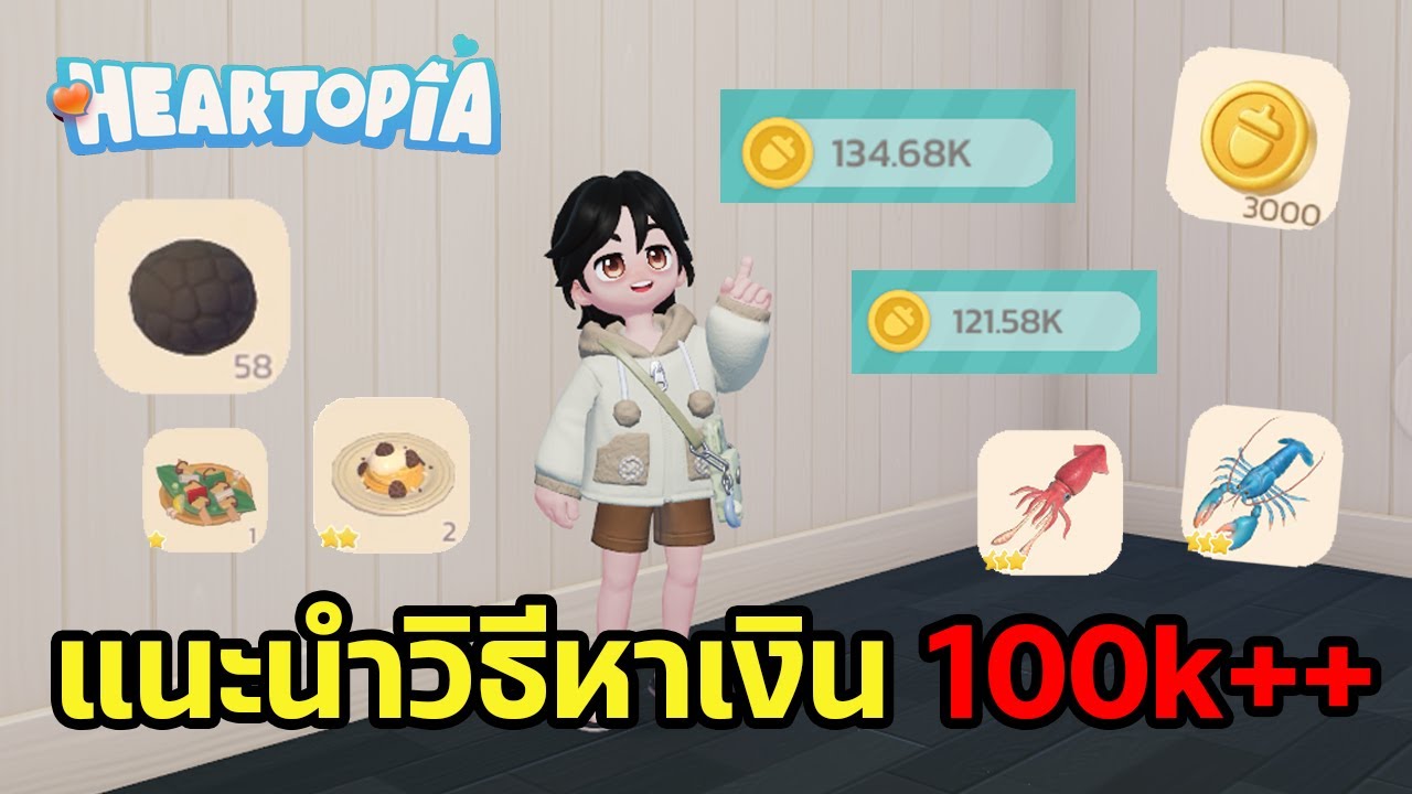 Heartopia | วิธีฟาร์มเงินยังไงให้ได้เยอะ มือใหม่ห้ามพลาด!!