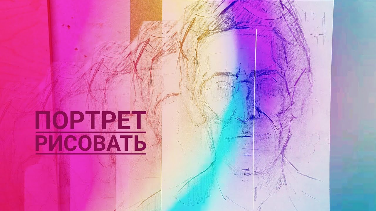 Как рисовать портрет. 1.