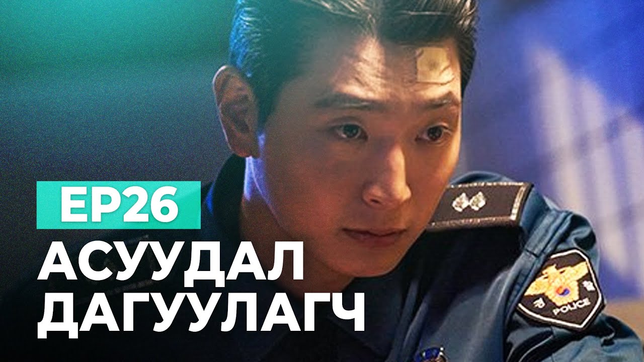 🔴EP26-😱 АСУУДАЛ ДАГУУЛАГЧ