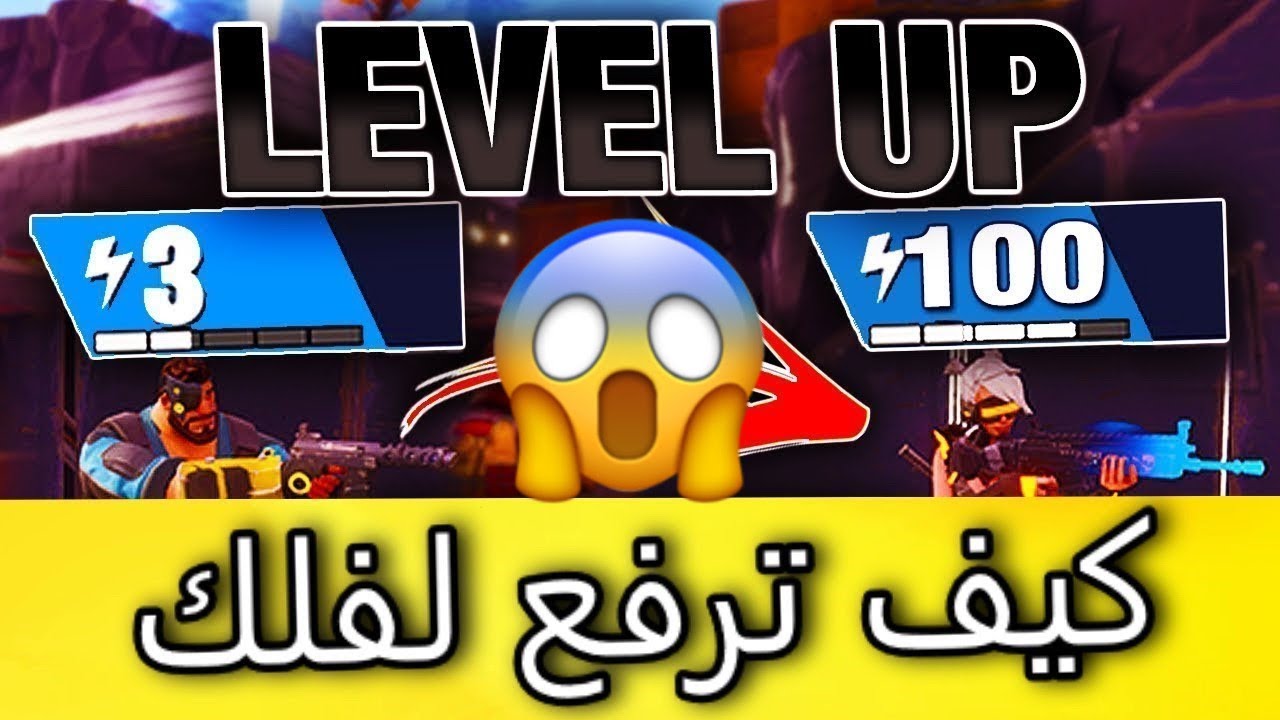 كيف ! ترفع لفلك بطور الزومبي بسرعه !!🔥 ( فورت نايت طور الزومبي )