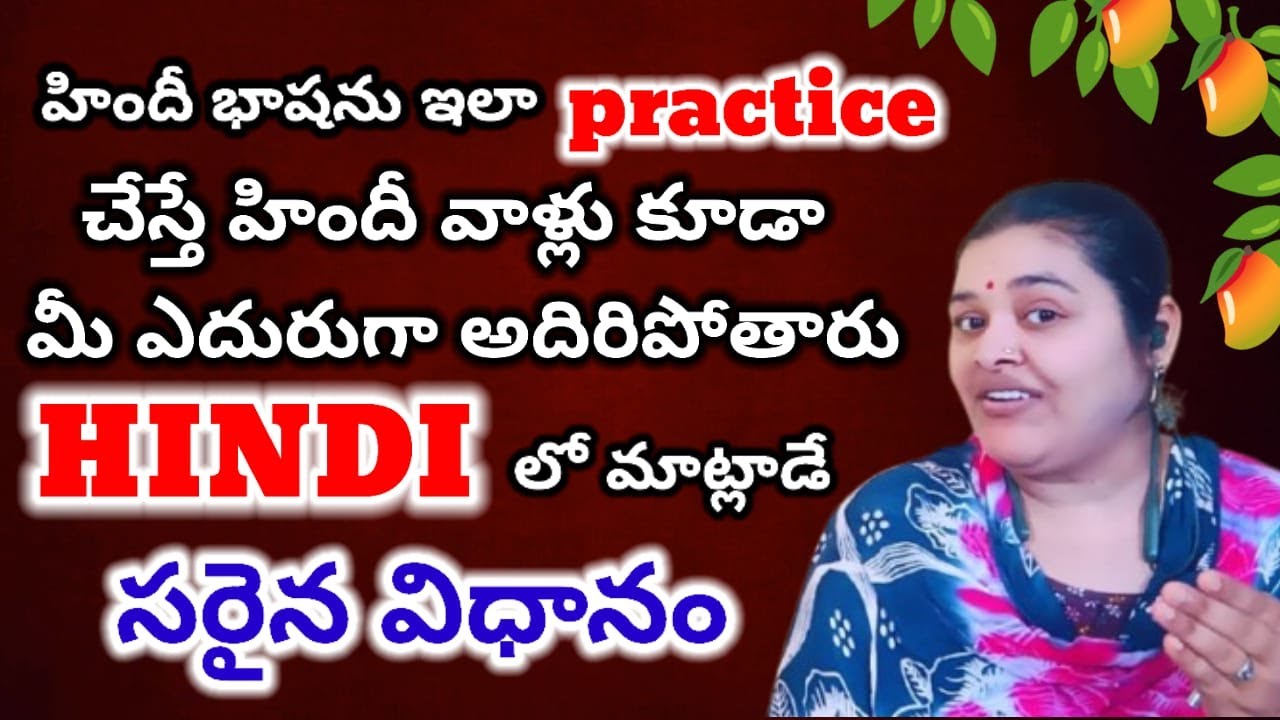 హిందీ భాషను ఇలా practice చేస్తే హిందీ వాళ్ళు కూడా మీ ఎదురుగా అదిరిపోతారు | హిందీలో మాట్లాడదాం గణగణా.