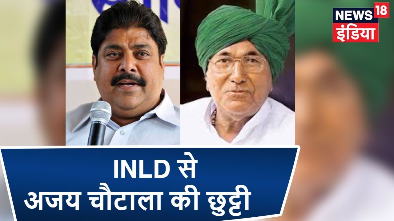 INLD के मुखिया ओपी चौटाला ने बेटे और पार्टी महासचिव अजय को पार्टी से निकाला
