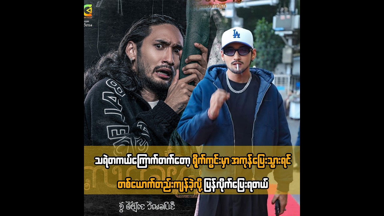 သရဲတကယ်ကြောက်တက်တော့ ရိုက်ကွင်းမှာအကုန်ပြေးသွားရင် တစ်ယောက်တည်းကျန်ခဲ့လို့ ပြန်လိုက်ပြေးရတယ် ... ဇွဲ