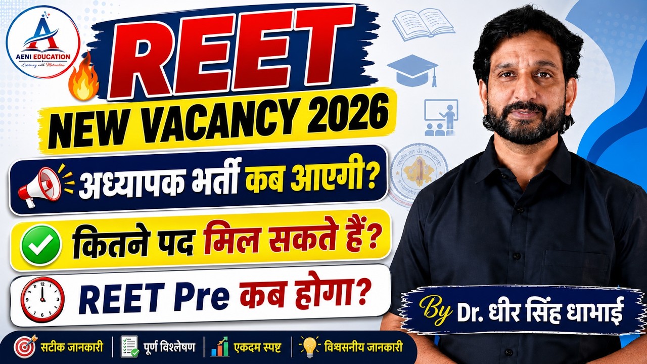 REET New Vacancy 2026 | अध्यापक भर्ती 2026-27 -  Dheer Singh Dhabhai