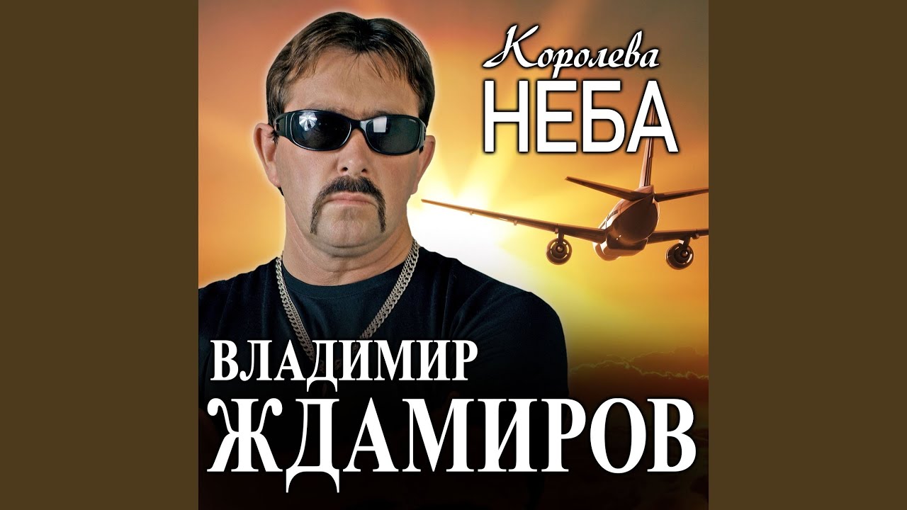 Королева неба