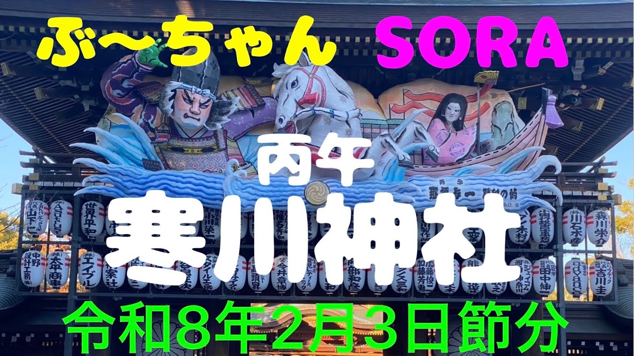 【寒川神社】SORAと寒川神社参拝！