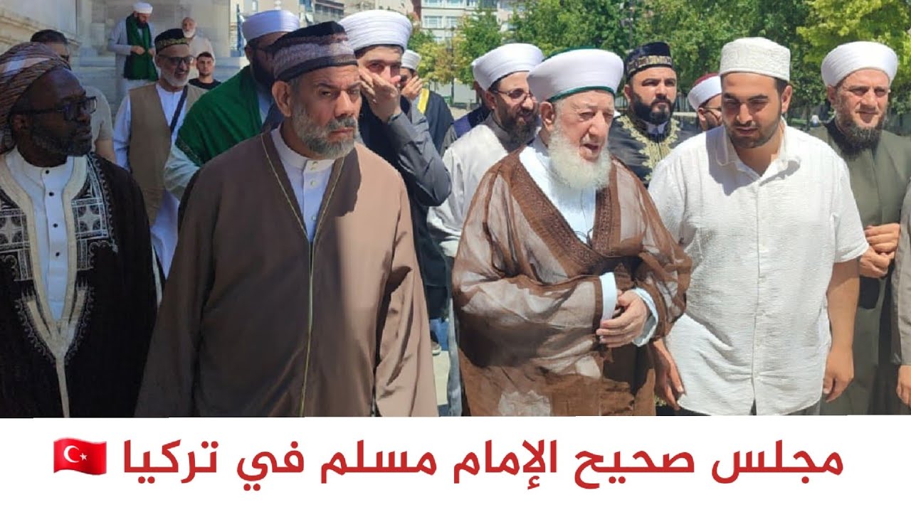 دخول واستقبال حضرة الشيخ عباس الحسني إلى مجلس صحيح الإمام مسلم في اسنطبول - تركيا