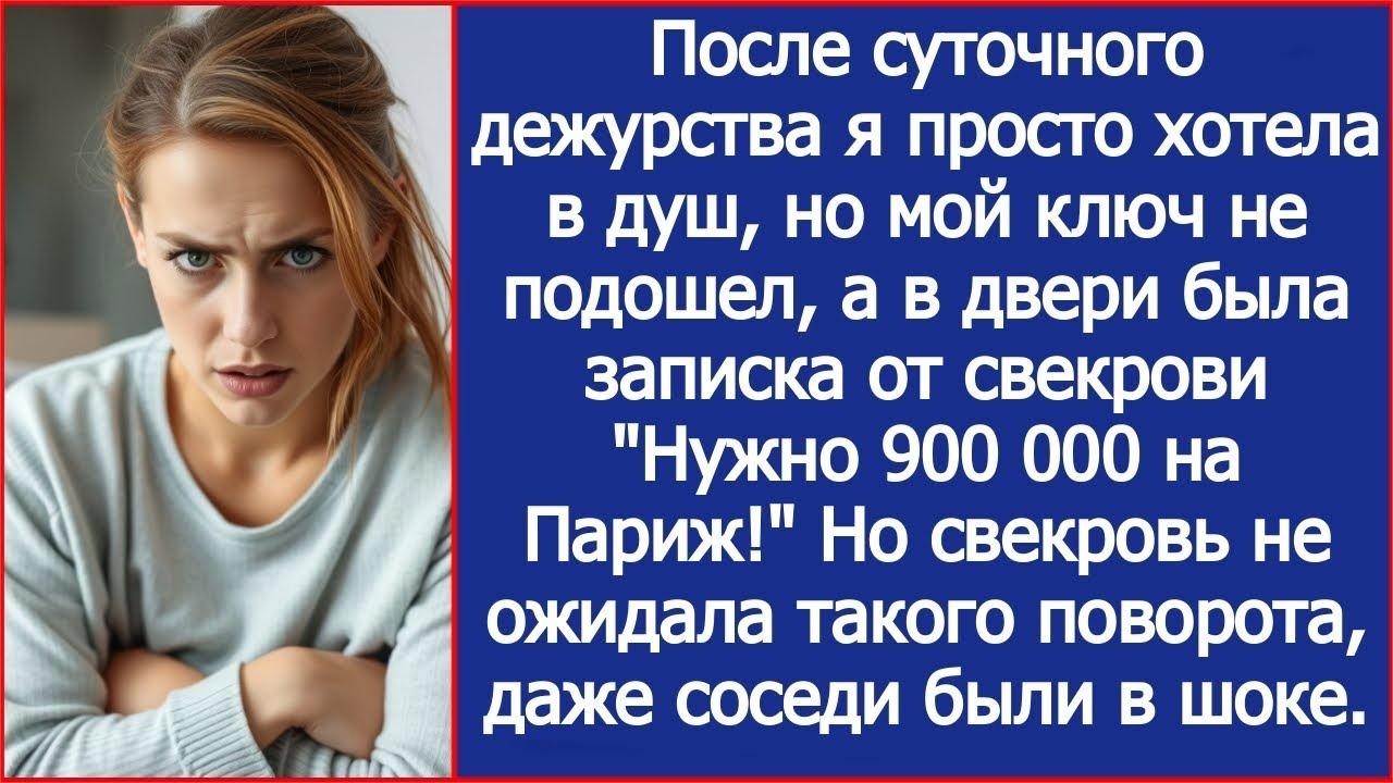 После смены я просто хотела в душ, но мой ключ не подошел, а в двери была записка от свекрови