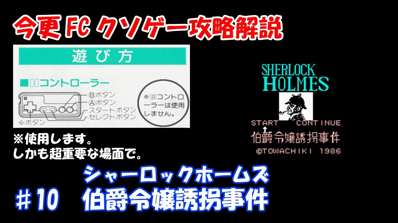 今更FCクソゲー解説攻略　♯10　シャーロックホームズ　伯爵令嬢誘拐事件