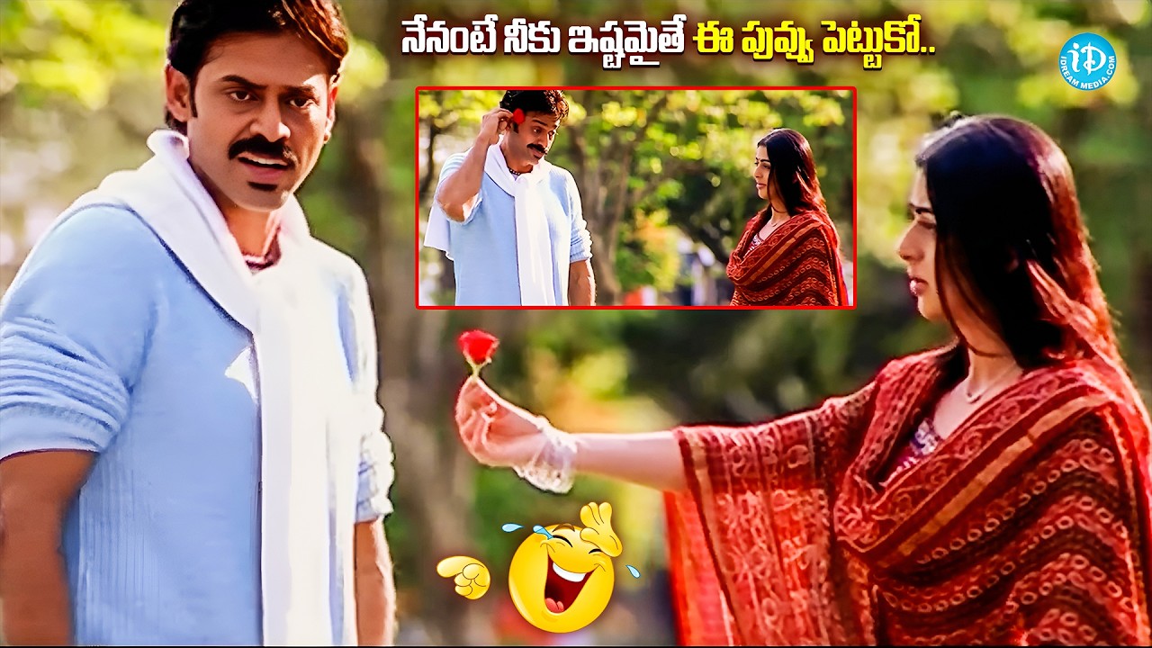 నేనంటే నీకు ఇష్టమైతే ఈ పువ్వు పెట్టుకో..| Venkatesh Bhumika Hilarious Comedy Scene |@idreamvizag